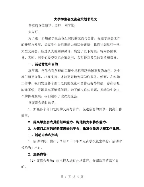 大学学生会交流会策划书范文