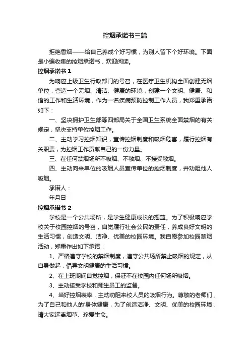 控烟承诺书三篇