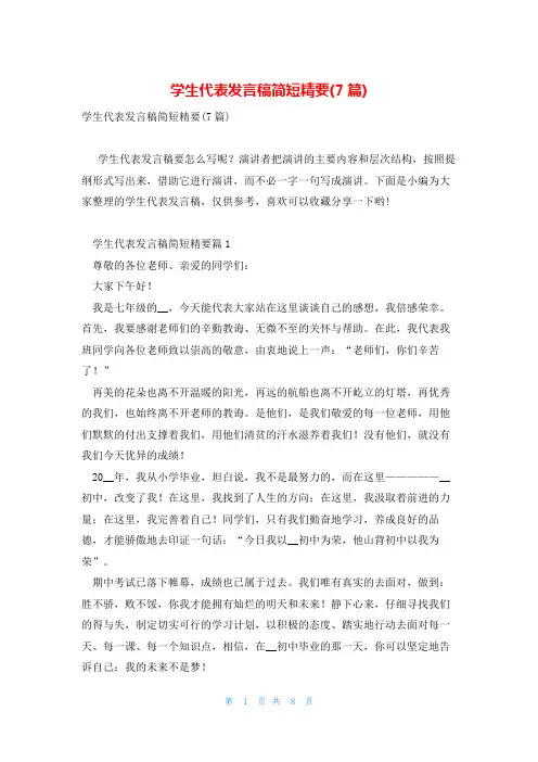 学生代表发言稿简短精要(7篇)