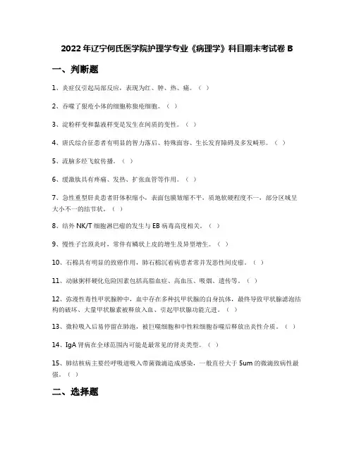 2022年辽宁何氏医学院护理学专业《病理学》科目期末考试卷B