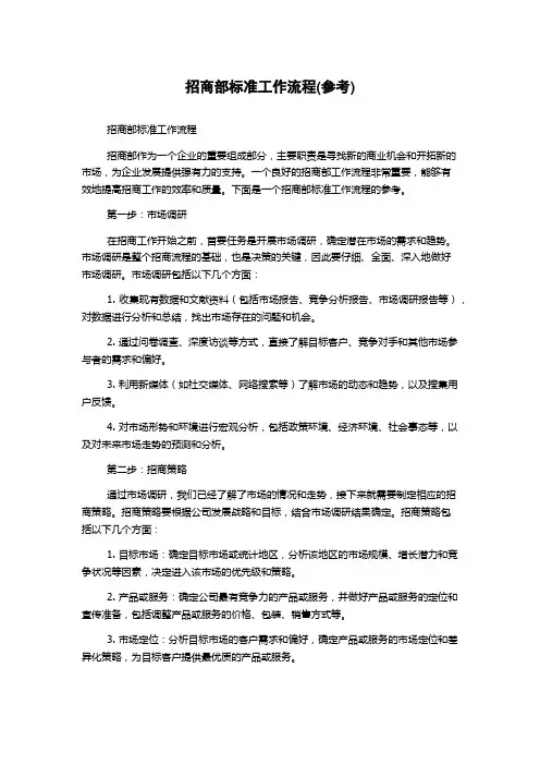 招商部标准工作流程(参考)
