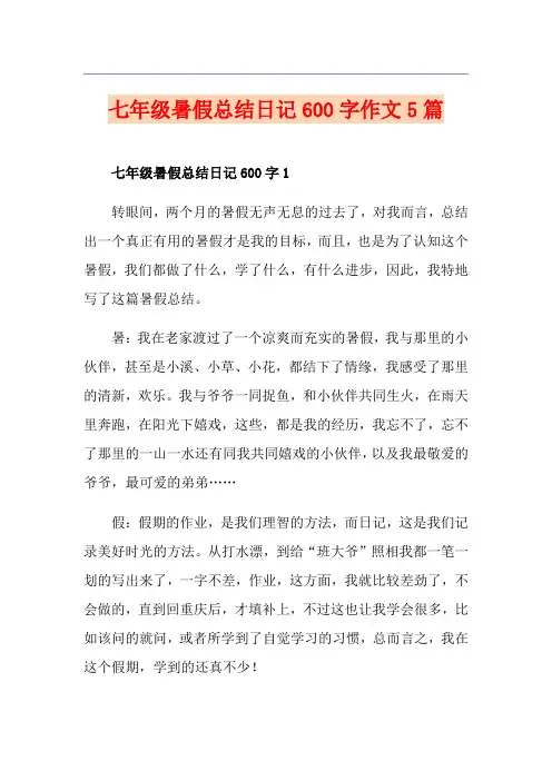 七年级暑假总结日记600字作文5篇