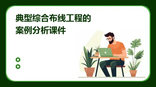 典型综合布线工程的案例分析课件
