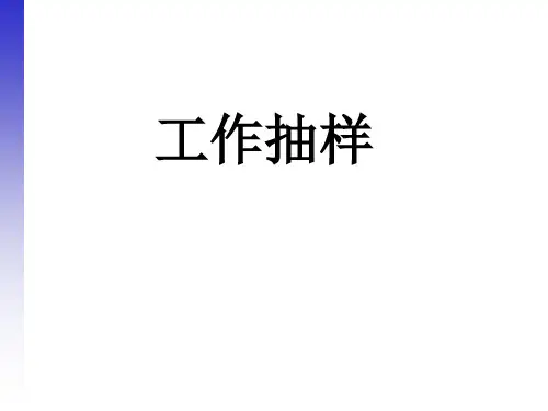 工作抽样详解
