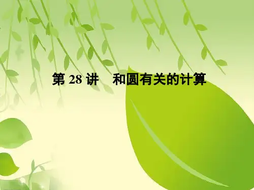 中考数学专题复习课件第28讲和圆有关的计算.ppt