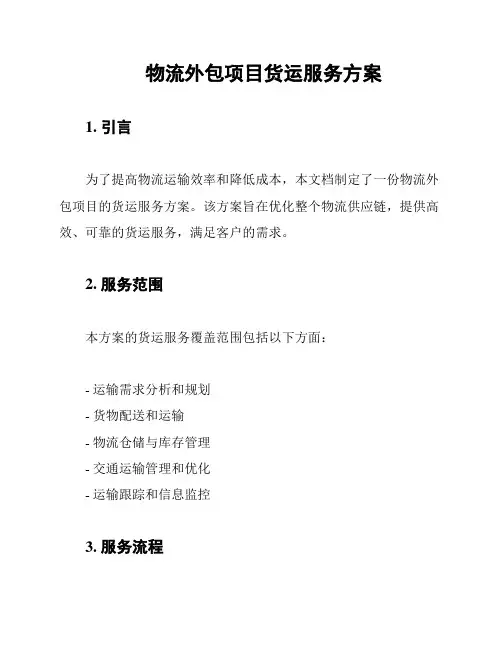 物流外包项目货运服务方案