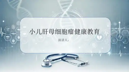 小儿肝母细胞瘤健康教育PPT