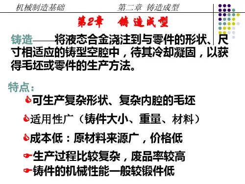 机械制造基础铸造第二章