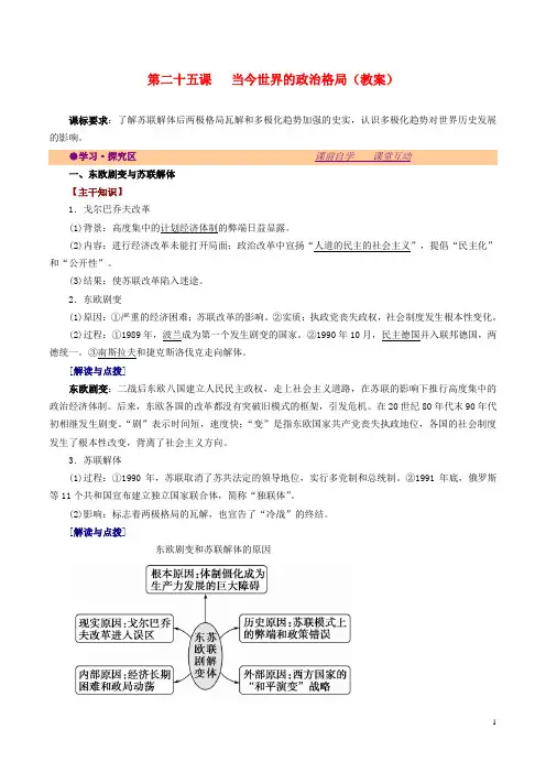 高中历史第八单元世界政治格局的多极化趋势第25课当今世界的政治格局教案北师大版必修1