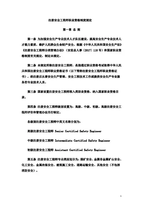 注册安全工程师职业资格制度规定