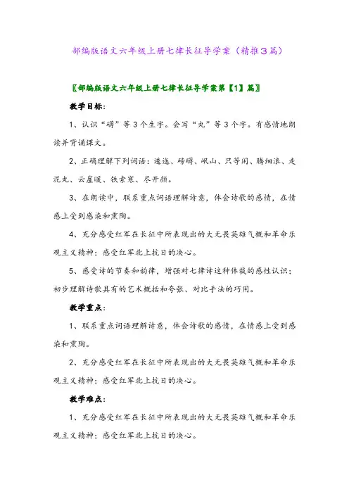 2023年部编版语文六年级上册七律长征导学案(精推3篇)