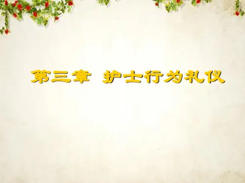 护士行为礼仪培训课件(PPT 100页)