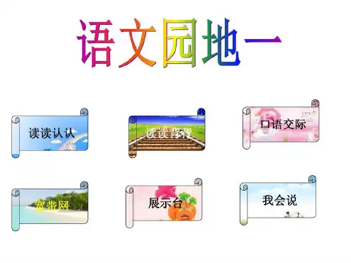 小学语文第四册语文园地一课件