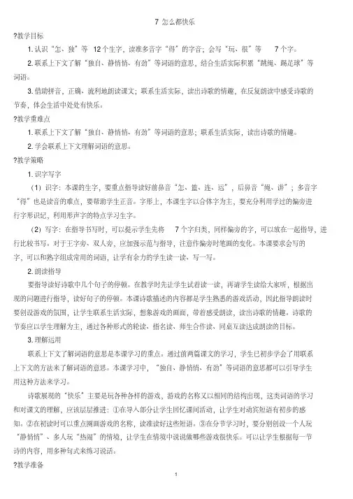 部编版一年级语文下册第7课怎么都快乐【教案含教学反思】