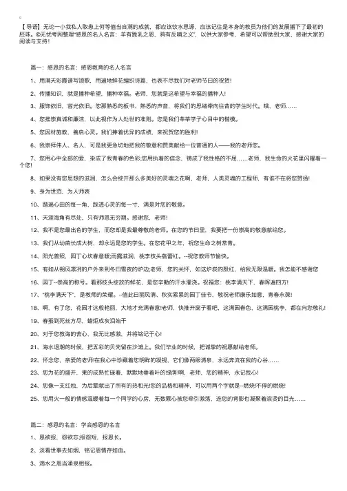 感恩的名人名言：羊有跪乳之恩，鸦有反哺之义