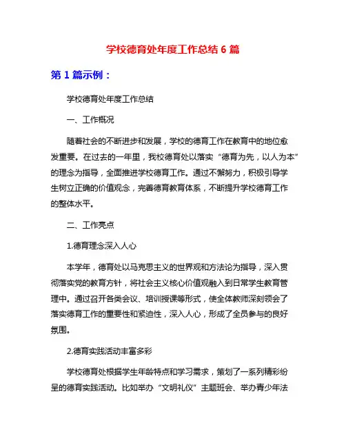 学校德育处年度工作总结6篇