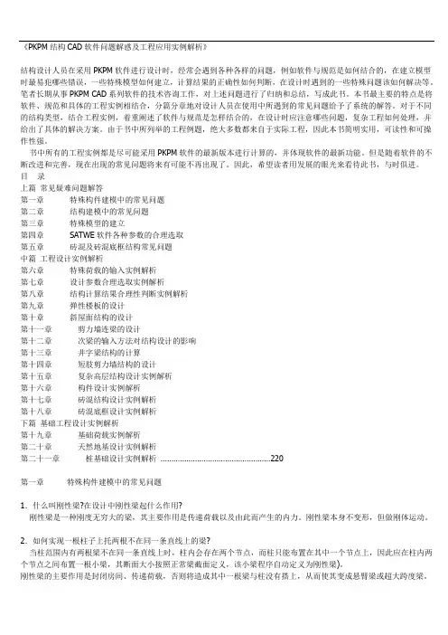 PKPM结构CAD软件问题解惑及工程应用实例解析