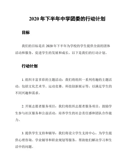 2020年下半年中学团委的行动计划