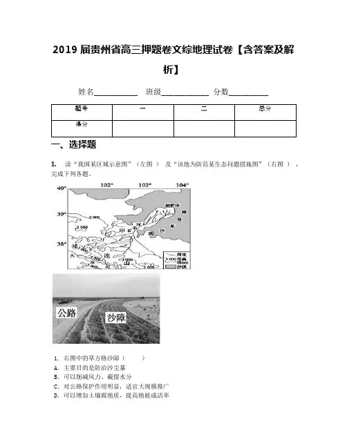 2019届贵州省高三押题卷文综地理试卷【含答案及解析】