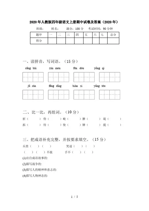 2020年人教版四年级语文上册期中试卷及答案(2020年)