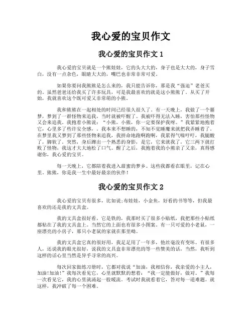 我心爱的宝贝作文