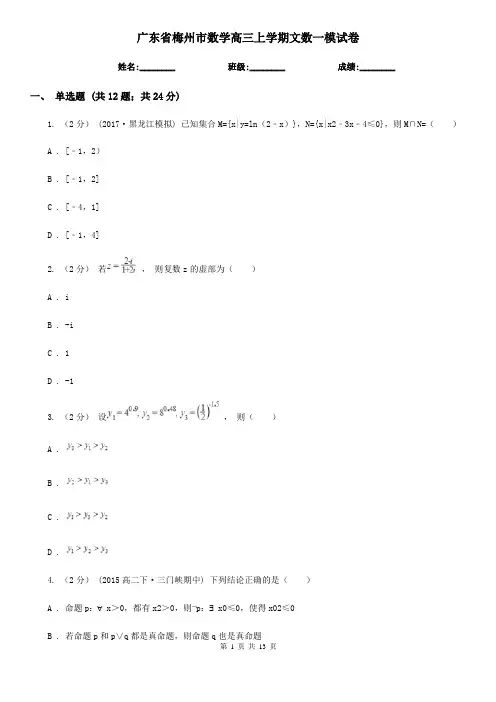 广东省梅州市数学高三上学期文数一模试卷