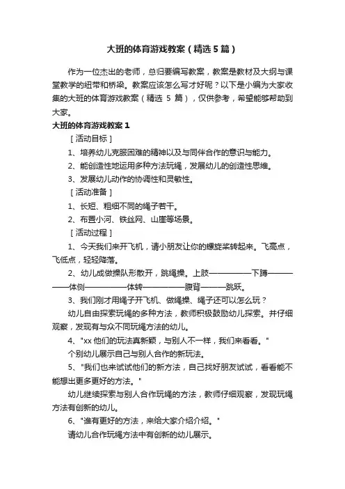 大班的体育游戏教案（精选5篇）