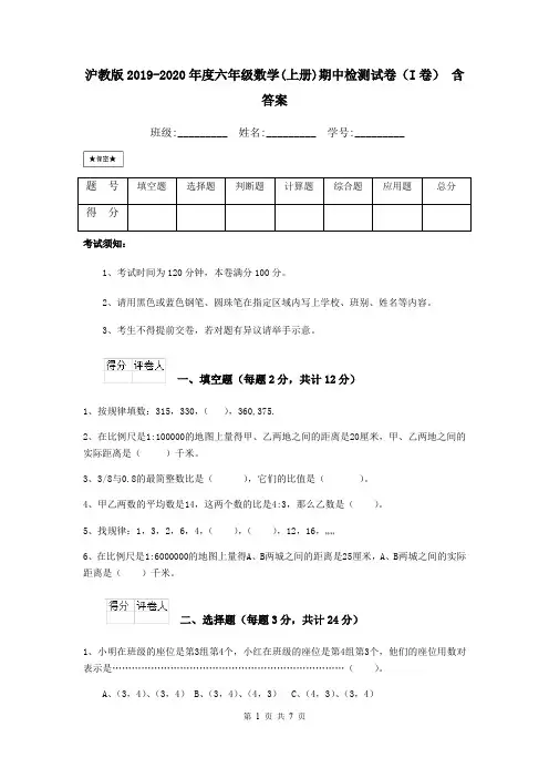 沪教版2019-2020年度六年级数学(上册)期中检测试卷(I卷) 含答案