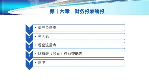 第十六章  财务报表编报  《企业财务会计》ppt