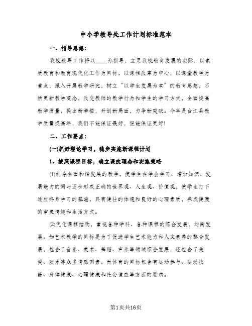 中小学教导处工作计划标准范本（3篇）