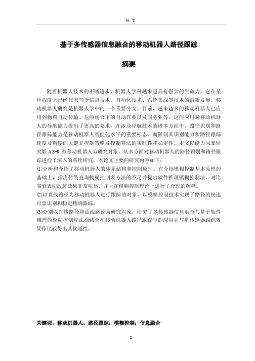 基于多传感器信息融合的移动机器人路径跟踪（模式识别与智能系统专业优秀论..