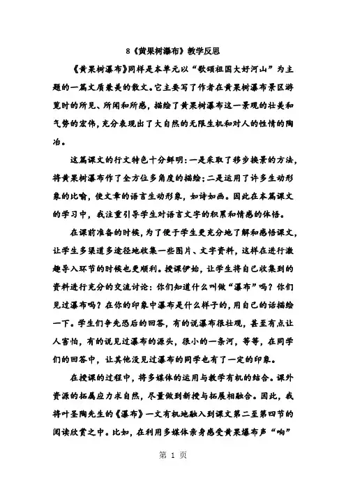 8黄果树瀑布 教学反思三