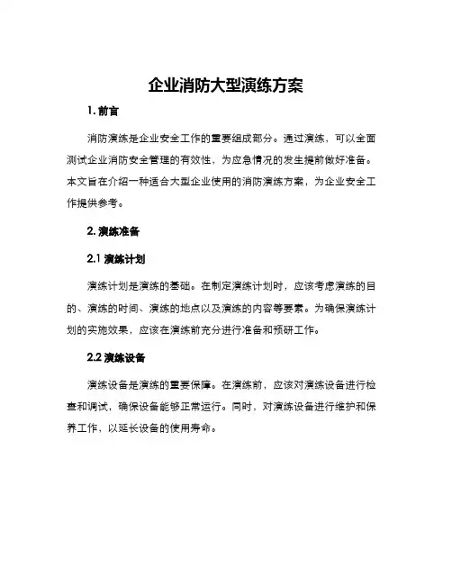 企业消防大型演练方案