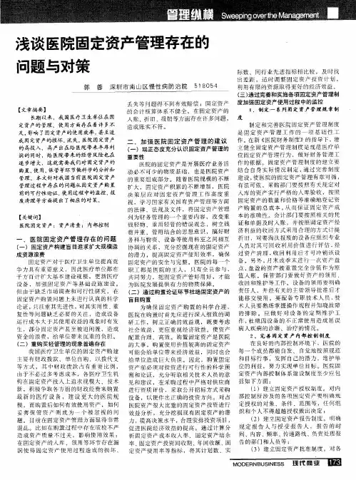浅谈医院固定资产管理存在的问题与对策