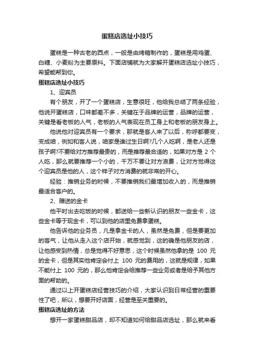 蛋糕店选址小技巧