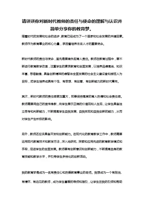 请谈谈你对新时代教师的责任与使命的理解与认识并简单分享你的教育梦。