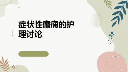 症状性癫痫的病例讨论