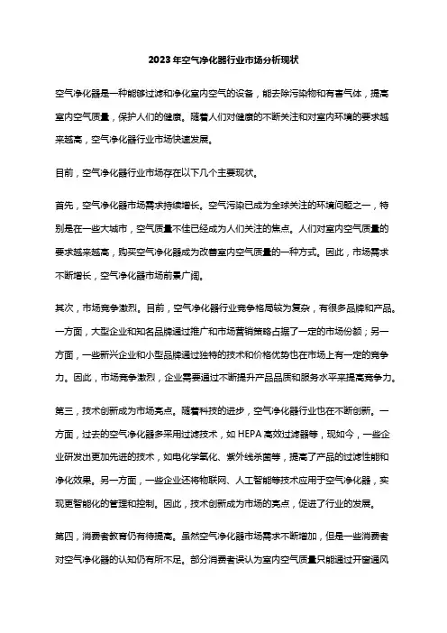 2023年空气净化器行业市场分析现状
