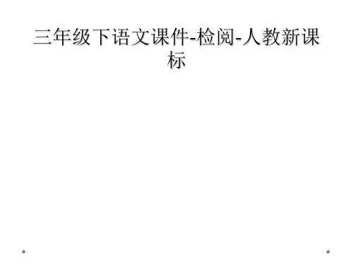 三年级下语文课件检阅人教新课标