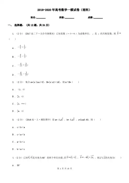 2019-2020年高考数学一模试卷(理科)