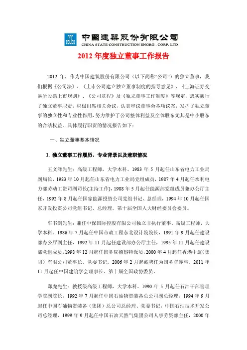 中国建筑2012年度独立董事工作报告