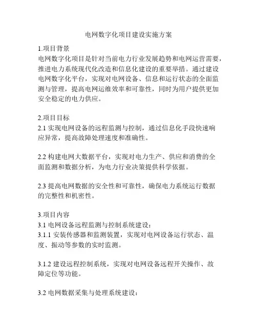 电网数字化项目建设实施方案