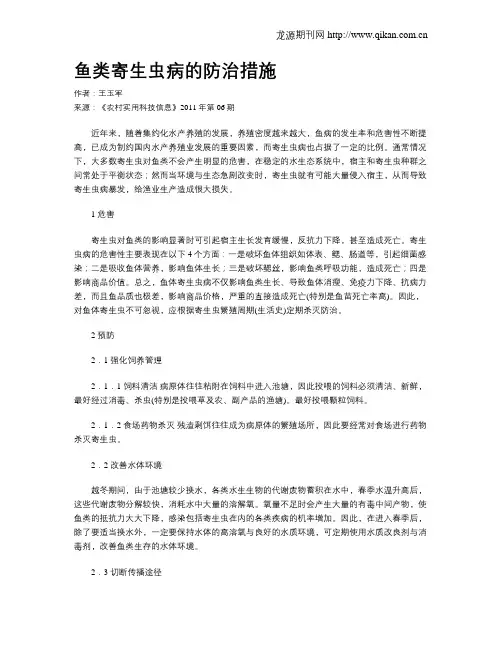 鱼类寄生虫病的防治措施