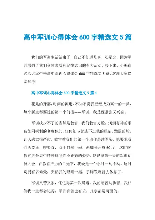 高中军训心得体会600字精选文5篇