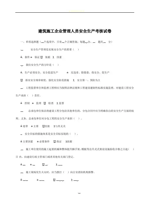 建筑施工企业管理人员安全生产考核试卷