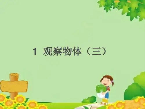 人教版数学5年级下册 第1单元(观察物体三)课件(共26张PPT)