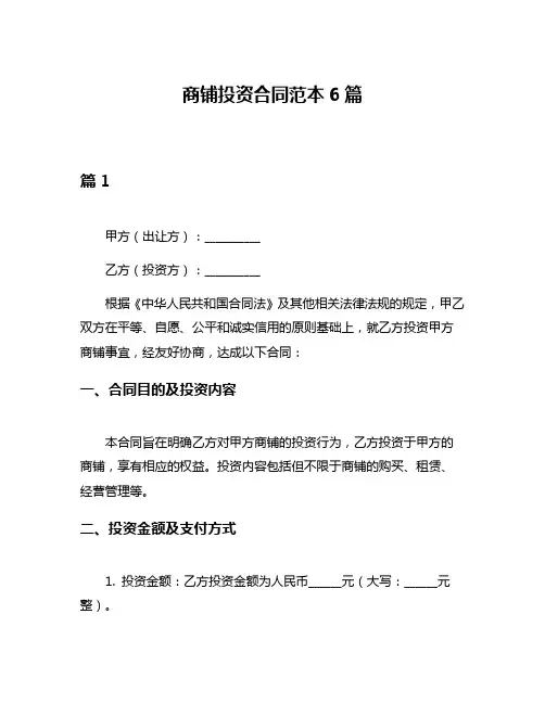 商铺投资合同范本6篇
