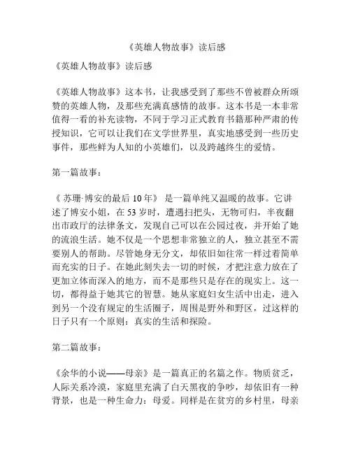 英雄人物故事读后感