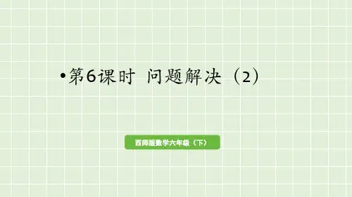 西师大版六年级下册数学1.6百分数问题解决(2)课件