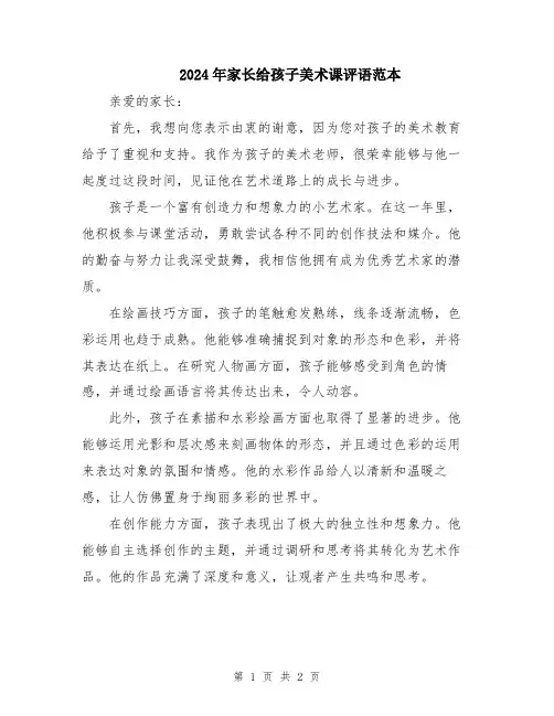 2024年家长给孩子美术课评语范本